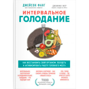 Интервальное голодание. Как восстановить свой организм, похудеть и активизировать работу мозга - Фанг Джейсон, Мур Джимми (9789669936646) лучшая модель в Ужгороде