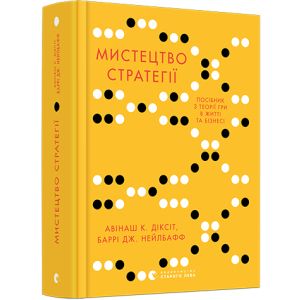 Мистецтво стратегії. Путівник до успіху в житті та бізнесі від експертів теорії гри - Діксіт Авінаш К., Нейлбафф Баррі Дж. (9786176793625) в Ужгороде