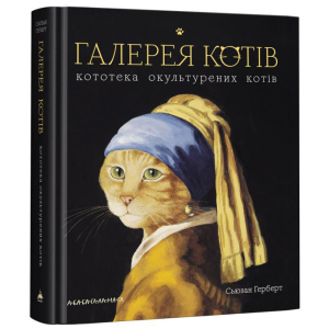 Галерея котів - Сьюзан Герберт (9786175851722)