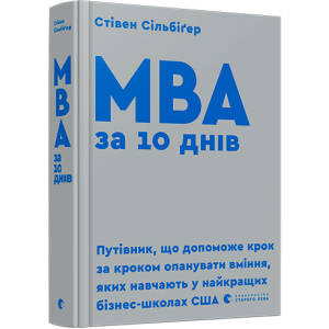 МВА за 10 днів - Сільбіґер Стівен (9786176795933) ТОП в Ужгороде