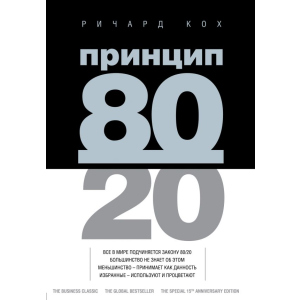 Принцип 80/20 - Кох Річард (9789669931610) краща модель в Ужгороді