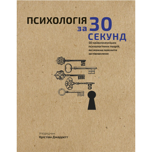 Наука за 30 секунд. Психологія. 50 найважливіших психологічних теорій, які можна пояснити за півхвилини - Крістіан Джарретт (9789669930033) в Ужгороде