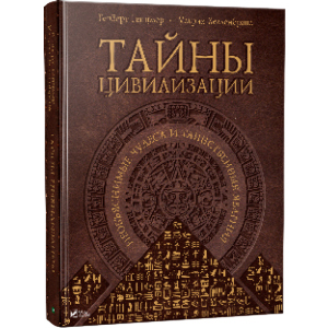 Тайны цивилизации. Необъяснимые чудеса и таинственные явления - Генцемер, Хелленбранд (9786177151530) надежный