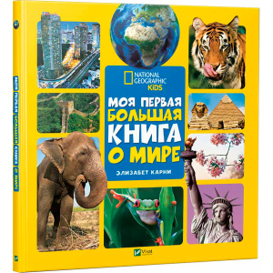 Моя перша велика книга Про світ - Карні Елізабет (9789669427595) в Ужгороді