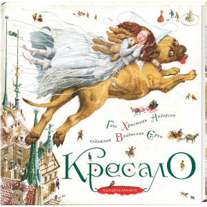 Кресало - Ганс Християн Андерсен (9786175850077) ТОП в Ужгороді