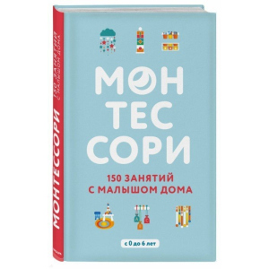 Монтессорі. 150 занять з малюком вдома - Д'Есклеб С. (9786177764129) ТОП в Ужгороді