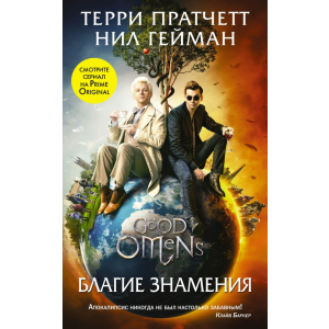 Благие знамения (серия Кинофантастика). Терри Пратчетт, Нил Гейман (9789669934581) лучшая модель в Ужгороде