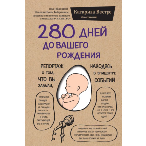 280 днів до вашого народження - Вестре Катаріна (9786177561520) в Ужгороді