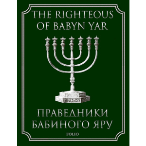 хороша модель Праведники Бабиного Яру – Левітас І. (9789660376434)