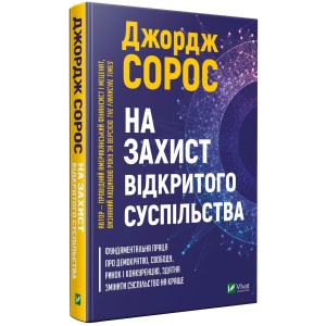 На захист відкритого суспільства - Сорос Дж. (9789669821720) краща модель в Ужгороді