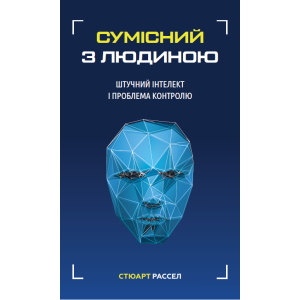 Сумісний з людиною. Штучний інтелект і проблема контролю - Стюарт Рассел (9789669935021) ТОП в Ужгороді