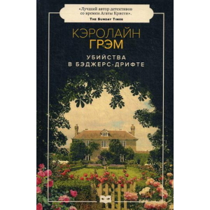 Вбивства в Беджерс-Дріфті - Грем Керолайн (9785950059506) в Ужгороді