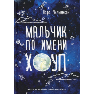 хороша модель Хлопчик на ім'я Хоуп - Вільямсон Лара (9785386092917)