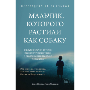 Хлопчик, якого вирощували як собаку - Брюс Перрі, Майя Салавіц (9789669937933) в Ужгороді