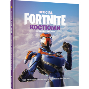 Fortnite Official. Костюми. Колекційне видання (9786177940059) в Ужгороде