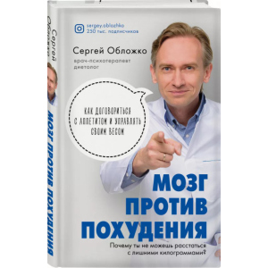 Мозок проти схуднення. Чому ви не можете розлучитися із зайвими кілограмами - Сергій Обложко (9789669936530) в Ужгороді