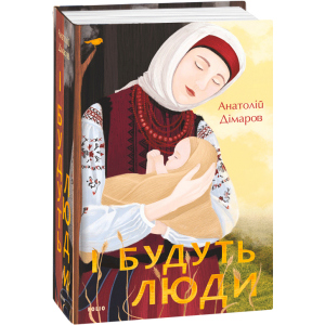 І будуть люди - Дімаров А. (9789660395930) краща модель в Ужгороді