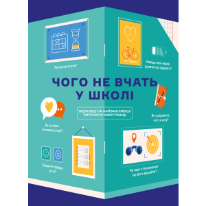 Чого не вчать у школі. Відповіді на найважливіші питання в інфографіці (9786177966080) ТОП в Ужгороде