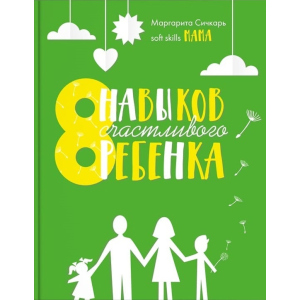 8 навичок щасливої ​​дитини - Маргарита Січкар (9786177754106) ТОП в Ужгороді