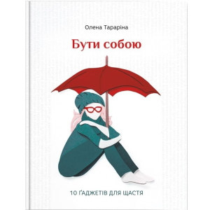 Бути собою. 10 гаджетів для щастя - О. Тараріна (9786177453818) надежный