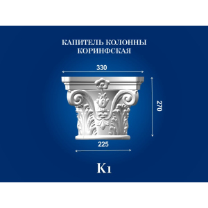 Капитель колонны СІМ'Я K1 330х330х270 мм для ствола диаметром 225 мм рельефный профиль коринфский стиль полистирол инжекция ТОП в Ужгороде