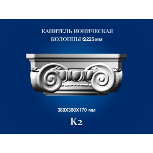 Капитель колонны СІМ'Я K2 380х380х170 мм для ствола диаметром 225 мм рельефный профиль ионический стиль полистирол инжекция лучшая модель в Ужгороде