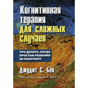 купить Когнитивная терапия для сложных случаев: что делать, когда простые решения не работают - Бек Джудит (9785907144880)