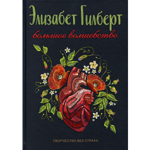 Большое волшебство - Гилберт Элизабет (9785386121235) лучшая модель в Ужгороде