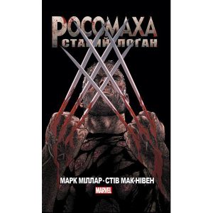 Росомаха Старий Лоґан - Марк Міллар (9786177756032) в Ужгороде