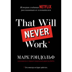 Що буде невідома робота. Історія створення Netflix, розказана її засновником - Марк Рандольф (9789669937711) краща модель в Ужгороді