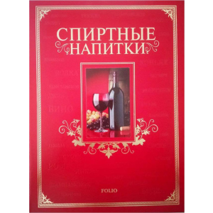 Спиртні напої - Ю. В. Білочкіна (9789660361638) ТОП в Ужгороді