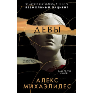 Девы - Михаэлидес А. (9789669937483) в Ужгороде