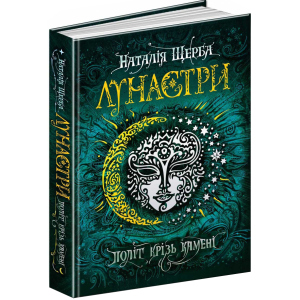 Лунастри. Політ крізь камені - Наталя Щерба (9789664294475) краща модель в Ужгороді