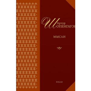 Думки - Шопенгауер (9789660338708П) в Ужгороді