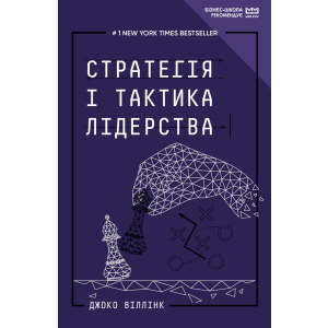 Стратегія і тактика лідерства (МІМ) - Джоко Віллінк (9789669935069) ТОП в Ужгороді