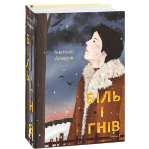 Біль і гнів. Книга 1 - Дімаров А. (9789660397422) в Ужгороді