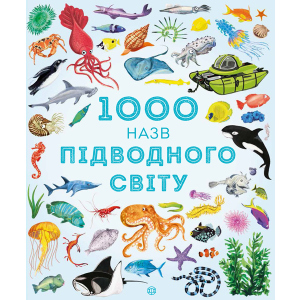 1000 назв підводного світу - Теплін С., Антоніні Г. (9786177579648) надежный