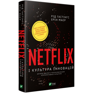 Netflix і культура інновацій - Гастінгс Рід (9789669823038) в Ужгороді