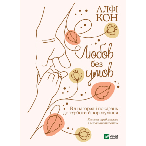 Любов без умов. Від нагород і покарань до турботи й поразуміння - Кон Альфі (9789669822390) ТОП в Ужгороді