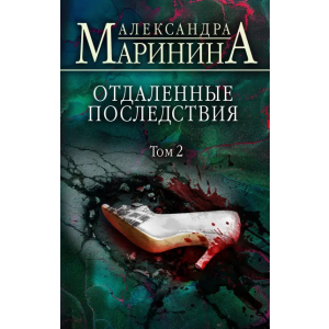 Отдаленные последствия. Том 2 - Маринина Александра (9789669937353) лучшая модель в Ужгороде