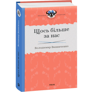 Щось більше за нас - Винниченко В. (9789660384163) ТОП в Ужгороді