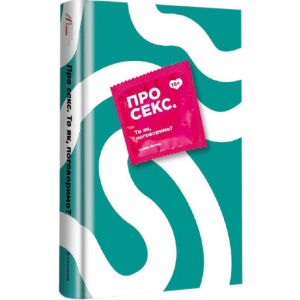 Про секс То як, поговоримо? - Ханна Віттон (9786177820283) в Ужгороді