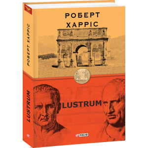 Lustrum. Книга 2 - Харріс Роберт (9789660392083) в Ужгороде