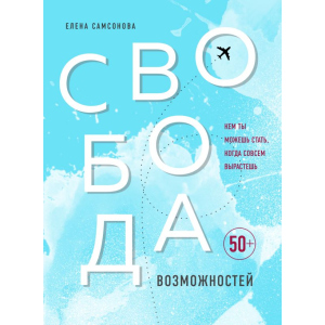 хороша модель Свобода можливостей. Ким ти можеш стати, коли зовсім виростеш - Самсонова Є. (9789669933768)