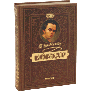 КОБЗАР. Найповніша збірка. Унікальне, колекційне видання преміум-класу - Тарас Шевченко (9789664291924) в Ужгороді