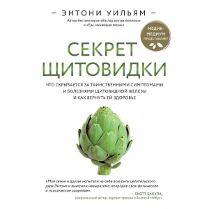 Секрет щитовидки. Что скрывается за таинственными симптомами и болезнями щитовидной железы и как вернуть ей здоровье. Энтони Уильям (9789669934574) лучшая модель в Ужгороде