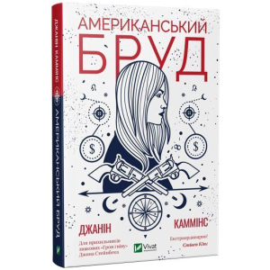 Американський бруд - Каммінс Дж. (9789669821690) в Ужгороде