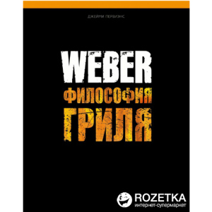 Кулінарна книга Weber: Найкращі рецепти на грилі (577495) надійний