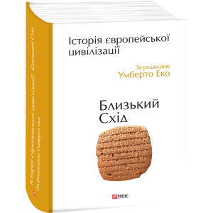 Історія європейської цивілізації. Близький Схід - Умберто Еко (9789660375864) краща модель в Ужгороді