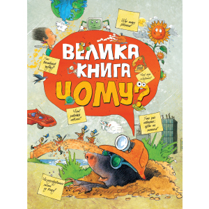 Велика книга Чому? (9789669172372)